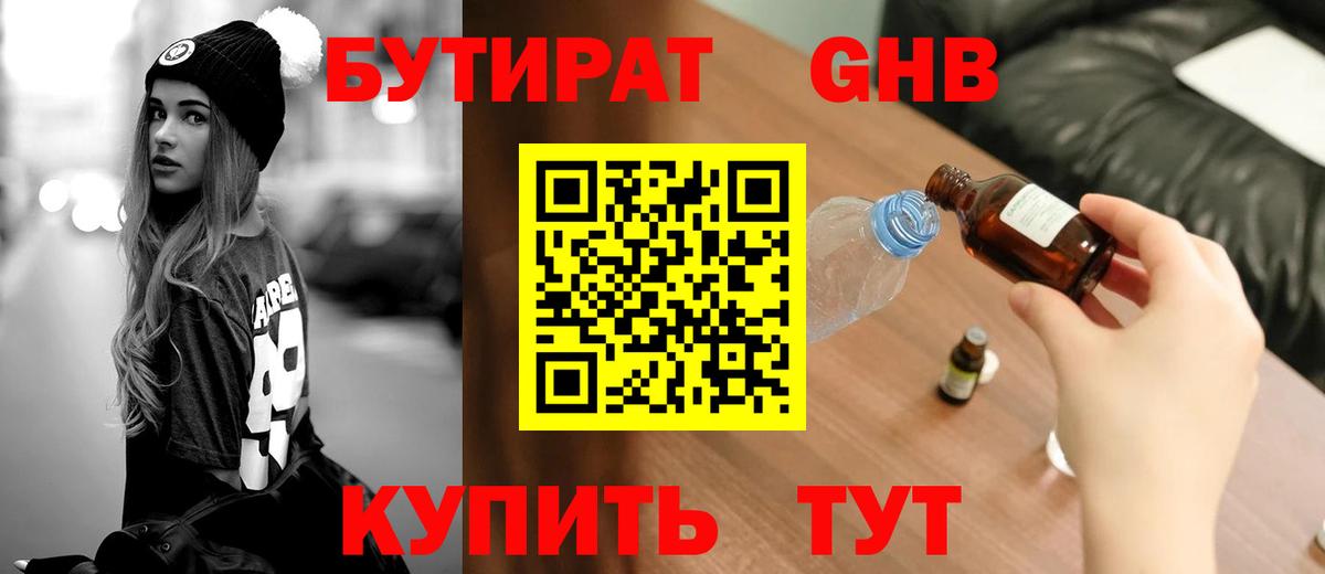 БУТИРАТ оксибутират Сорочинск